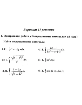 Вариант 11 Рябушко Контрольная Неопределенные интегралы Вариант 11 Рябушко Контрольная Неопределенные интегралы