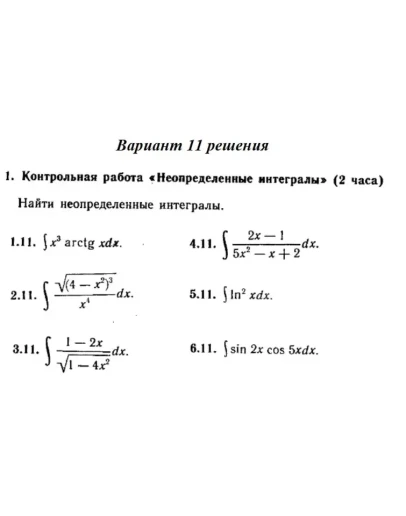 Вариант 11 Рябушко Контрольная Неопределенные интегралы Вариант 11 Рябушко Контрольная Неопределенные интегралы