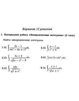 Вариант 12 Рябушко Контрольная Неопределенные интегралы Вариант 12 Рябушко Контрольная Неопределенные интегралы