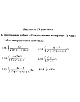 Вариант 13 Рябушко Контрольная Неопределенные интегралы Вариант 13 Рябушко Контрольная Неопределенные интегралы