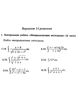Вариант 14 Рябушко Контрольная Неопределенные интегралы
