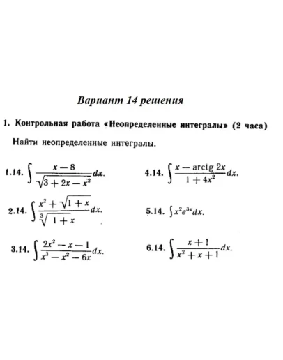 Вариант 14 Рябушко Контрольная Неопределенные интегралы