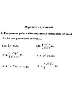 Вариант 15 Рябушко Контрольная Неопределенные интегралы