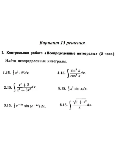 Вариант 15 Рябушко Контрольная Неопределенные интегралы Вариант 15 Рябушко Контрольная Неопределенные интегралы