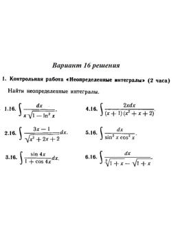 Вариант 16 Рябушко Контрольная Неопределенные интегралы