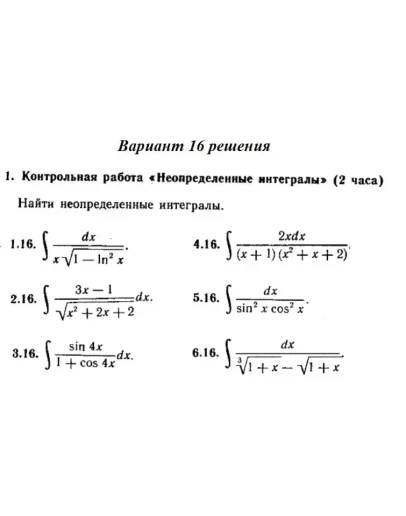 Вариант 16 Рябушко Контрольная Неопределенные интегралы