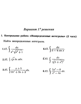 Вариант 17 Рябушко Контрольная Неопределенные интегралы