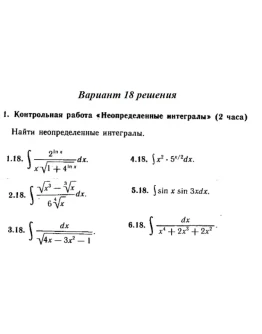 Вариант 18 Рябушко Контрольная Неопределенные интегралы