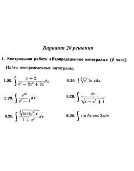 Вариант 20 Рябушко Контрольная Неопределенные интегралы