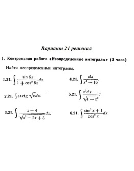 Вариант 21 Рябушко Контрольная Неопределенные интегралы Вариант 21 Рябушко Контрольная Неопределенные интегралы
