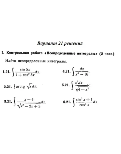 Вариант 21 Рябушко Контрольная Неопределенные интегралы Вариант 21 Рябушко Контрольная Неопределенные интегралы