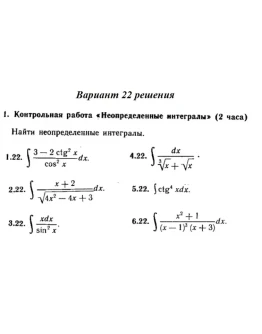 Вариант 22 Рябушко Контрольная Неопределенные интегралы Вариант 22 Рябушко Контрольная Неопределенные интегралы