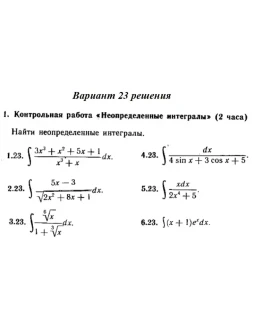 Вариант 23 Рябушко Контрольная Неопределенные интегралы
