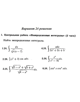Вариант 24 Рябушко Контрольная Неопределенные интегралы Вариант 24 Рябушко Контрольная Неопределенные интегралы