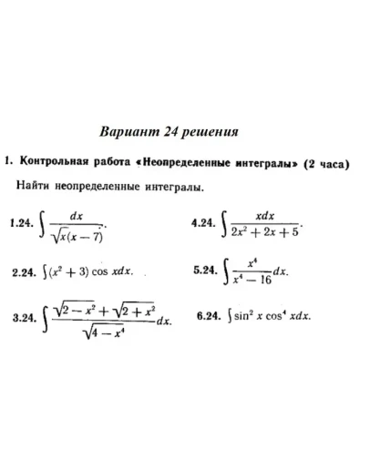 Вариант 24 Рябушко Контрольная Неопределенные интегралы