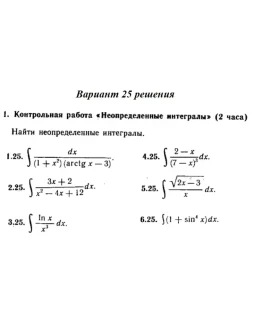 Вариант 25 Рябушко Контрольная Неопределенные интегралы Вариант 25 Рябушко Контрольная Неопределенные интегралы
