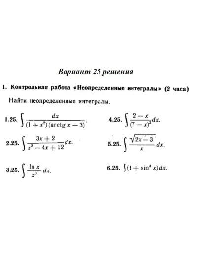Вариант 25 Рябушко Контрольная Неопределенные интегралы