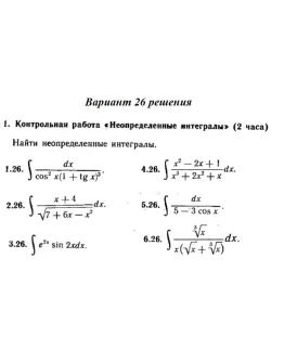 Вариант 26 Рябушко Контрольная Неопределенные интегралы Вариант 26 Рябушко Контрольная Неопределенные интегралы