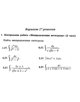 Вариант 27 Рябушко Контрольная Неопределенные интегралы