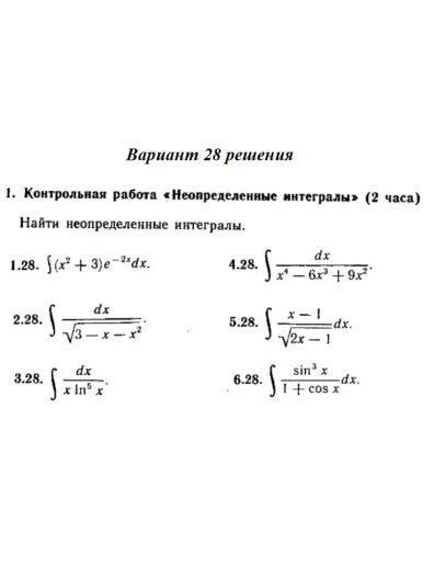 Вариант 28 Рябушко Контрольная Неопределенные интегралы Вариант 28 Рябушко Контрольная Неопределенные интегралы