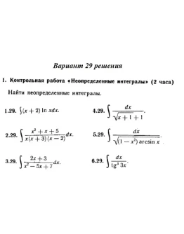 Вариант 29 Рябушко Контрольная Неопределенные интегралы