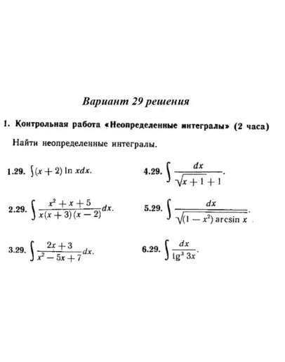 Вариант 29 Рябушко Контрольная Неопределенные интегралы
