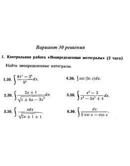 Вариант 30 Рябушко Контрольная Неопределенные интегралы