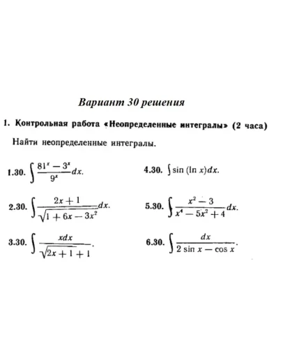 Вариант 30 Рябушко Контрольная Неопределенные интегралы Вариант 30 Рябушко Контрольная Неопределенные интегралы