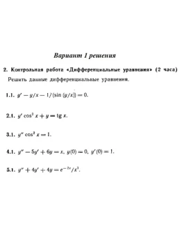Вариант 1 Рябушко Контрольная Дифференциальные уравнени Вариант 1 Рябушко Контрольная Дифференциальные уравнени