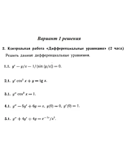 Вариант 1 Рябушко Контрольная Дифференциальные уравнени Вариант 1 Рябушко Контрольная Дифференциальные уравнени