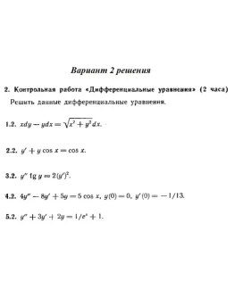 Вариант 2 Рябушко Контрольная Дифференциальные уравнени Вариант 2 Рябушко Контрольная Дифференциальные уравнени