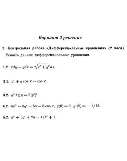 Вариант 2 Рябушко Контрольная Дифференциальные уравнени