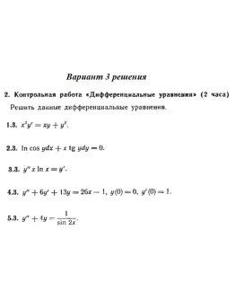 Вариант 3 Рябушко Контрольная Дифференциальные уравнени