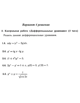 Вариант 4 Рябушко Контрольная Дифференциальные уравнени