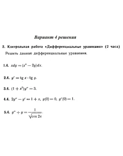 Вариант 4 Рябушко Контрольная Дифференциальные уравнени