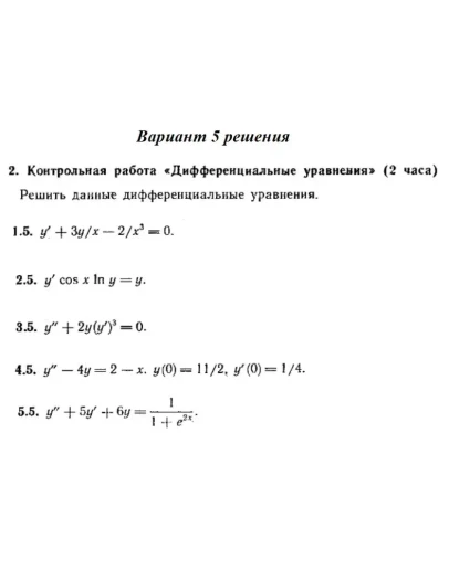 Вариант 5 Рябушко Контрольная Дифференциальные уравнени Вариант 5 Рябушко Контрольная Дифференциальные уравнени
