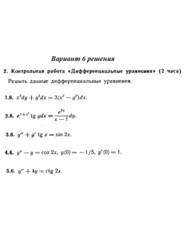 Вариант 6 Рябушко Контрольная Дифференциальные уравнени Вариант 6 Рябушко Контрольная Дифференциальные уравнени