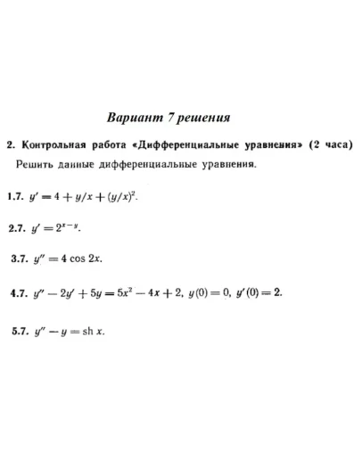 Вариант 7 Рябушко Контрольная Дифференциальные уравнени Вариант 7 Рябушко Контрольная Дифференциальные уравнени