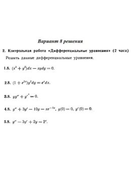 Вариант 8 Рябушко Контрольная Дифференциальные уравнени Вариант 8 Рябушко Контрольная Дифференциальные уравнени