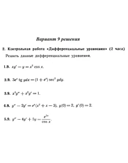 Вариант 9 Рябушко Контрольная Дифференциальные уравнени