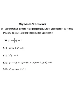 Вариант 10 Рябушко Контрольная Дифференциальные уравнен
