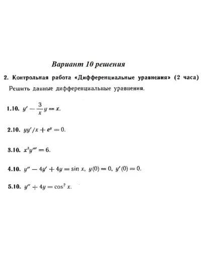 Вариант 10 Рябушко Контрольная Дифференциальные уравнен Вариант 10 Рябушко Контрольная Дифференциальные уравнен