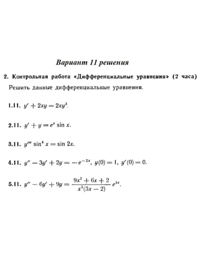 Вариант 11 Рябушко Контрольная Дифференциальные уравнен Вариант 11 Рябушко Контрольная Дифференциальные уравнен