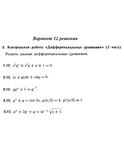 Вариант 12 Рябушко Контрольная Дифференциальные уравнен