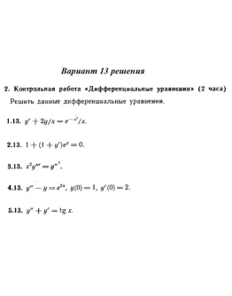 Вариант 13 Рябушко Контрольная Дифференциальные уравнен Вариант 13 Рябушко Контрольная Дифференциальные уравнен