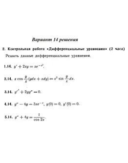 Вариант 14 Рябушко Контрольная Дифференциальные уравнен