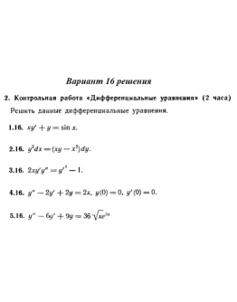 Вариант 16 Рябушко Контрольная Дифференциальные уравнен