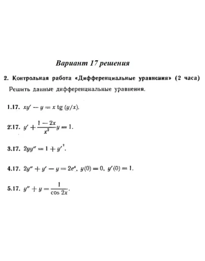 Вариант 17 Рябушко Контрольная Дифференциальные уравнен