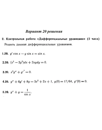 Вариант 20 Рябушко Контрольная Дифференциальные уравнен Вариант 20 Рябушко Контрольная Дифференциальные уравнен
