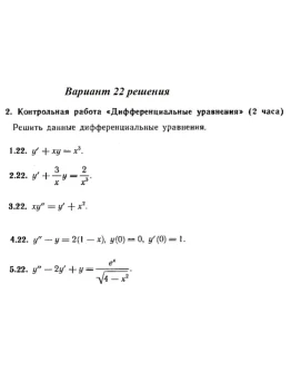 Вариант 22 Рябушко Контрольная Дифференциальные уравнен Вариант 22 Рябушко Контрольная Дифференциальные уравнен